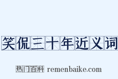 笑侃三十年近义词是什么意思的图片